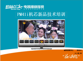 长虹 PDP_PM41i机芯新品技术培训课件